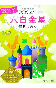 【中古】九星開運帖 2024年〔6〕/ 新宿の母易学鑑定所 (文庫)