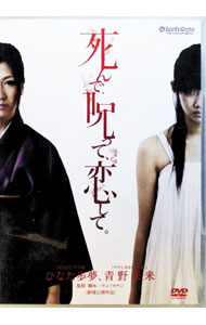 【中古】死んで、呪って、恋して。 / ウンノヨウジ【監督】