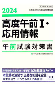 【中古】高度午前I 応用情報午前試験対策書 2024/ アイテック (単行本)