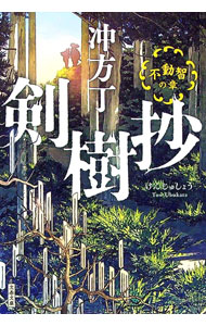 【中古】剣樹抄 〔2〕/ 冲方丁 (文庫)