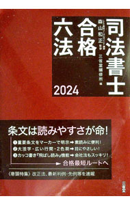 【中古】司法書士合格六法 2024/ 森山和正 (単行本)