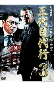 【中古】三代目代行　3 / 渋谷正一【監督】