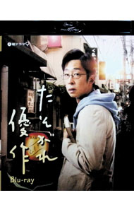 【中古】【Blu－ray】たそがれ優作 / 邦画