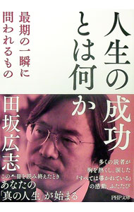 【中古】人生の成功とは何か / 田坂広志