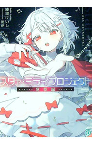 Mf Library J - 【中古】スタァ・ミライプロジェクト　歌姫編 / 綾里けいし (文庫)