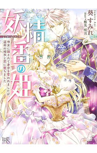【中古】妖精番の姫　侍女に騙されて身分を奪われましたが、運命の相手と恋に堕ちました / 葵すみれ (文庫)