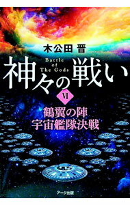 【中古】神々の戦い 6/ 木公田晋 (単行本)