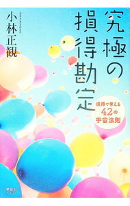 【中古】究極の損得勘定 / 小林正寛