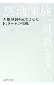 【中古】「感動体験」で外食を変える / 粟田貴也