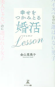 幸せをつかみとる婚活Lesson / 金山恵美子 (新書)
