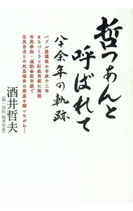 【中古】「哲つぁん」と呼ばれて　八十余年の軌跡 / 酒井哲夫 (単行本)