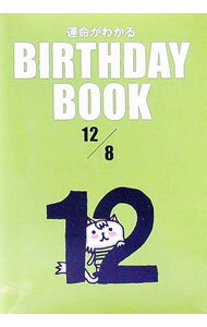 【中古】運命がわかるBIRTHDAY　BOOK　12月8日 / ゴマブックス