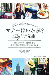 【中古】マナーはいかが？Byミナ先生 / 長久保美奈