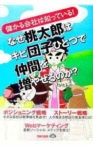 Marketing and Sales - 【中古】なぜ桃太郎はキビ団子ひとつで仲間を増やせるのか？ / 岩崎聖侍 (単行本)