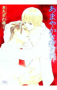 【中古】あまやかな夜の罪 / きたざわ尋子 ボーイズラブ小説 (文庫)