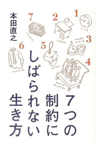 【中古】7つの制約にしばられない生き方 / 本田直之 (単行本)