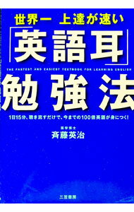【中古】【CD付】世界一上達が速い「英語耳」勉強法 / 斉藤英治 (単行本)