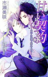 Shy Novels - 【中古】甘い契約−王子は愛で絡めとる− / 市瀬美咲 ボーイズラブ小説 (単行本)