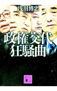 【中古】政権交代狂騒曲 / 浅川博忠 (文庫)