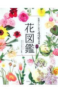 【中古】花図鑑 / モンソーフルール