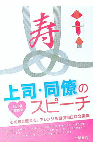 【中古】上司・同僚のスピーチ / 土屋書店 (単行本)