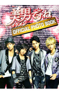 【中古】「美男（イケメン）ですね」OFFICIAL　PHOTO　BOOK / 東京ニュース通信社 (単行本)