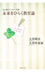 【中古】未来をひらく教育論 / 大川隆法 (単行本)