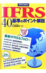 【中古】IFRS40基準のポイント解説 / 広瀬義州 (単行本)