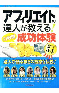 【中古】アフィリエイトの達人が教える！〈月収別〉成功体験BEST54 / アフィリエイト研究会 (単行本)