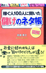 【中古】稼ぐ人100人に聞いた儲けのネタ帳 / 岩波貴士 (単行本)