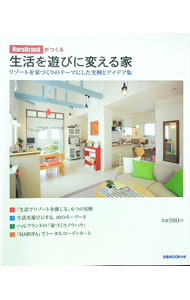 【中古】HaruBrandがつくる生活を遊びに変える家 / (単行本)