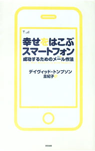 【中古】幸せをはこぶスマートフォン / ThompsonDavid