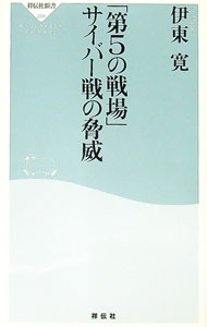 【中古】「第5の戦場」サイバー戦の脅威 / 伊東寛 (新書)