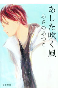 【中古】あした吹く風 / あさのあつこ (文庫)