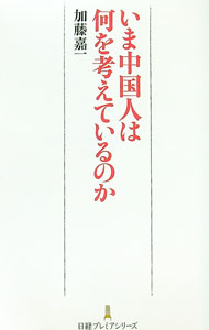 【中古】いま中国人は何を考えているのか / 加藤嘉一 (新書)