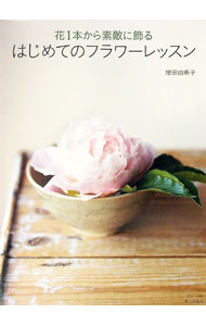 Ikebana Flower Arrangement - 【中古】花1本から素敵に飾るはじめてのフラワーレッスン / 増田由希子