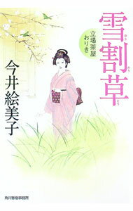 【中古】雪割草　立場茶屋おりき / 今井絵美子 (文庫)