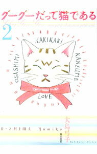 【中古】グーグーだって猫である 2/ 大島弓子 (単行本)