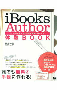 【中古】iBooks　Author体験BOOK / 武井一巳 (単行本)