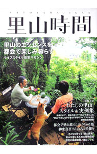 【中古】里山時間 /
