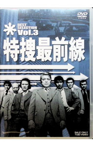 【中古】特捜最前線　BEST　SELECTION　VOL．3 / 邦画