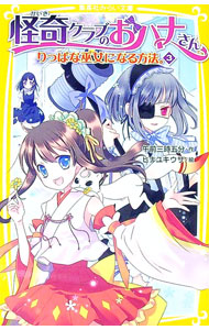 【中古】りっぱな巫女になる方法。 3/ 午前三時五分 (新書)