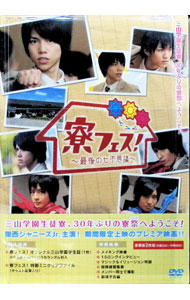 &nbsp;&nbsp;&nbsp; 寮フェス！〜最後の七不思議〜　豪華版 の詳細 付属品: 特典DVD・学生証・クリアファイル付 発売元: メディアプルポ カナ: リョウフェスサイゴノナナフシギゴウカバン / タカヤマコウジ ディスク枚数...