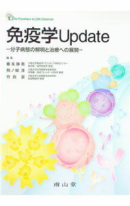 【中古】免疫学Update / 審良静男 (単行本)