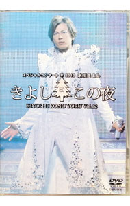 &nbsp;&nbsp;&nbsp; スペシャルコンサート2012　きよしこの夜　Vol．12 の詳細 発売元: 日本コロムビア カナ: スペシャルコンサート2012キヨシコノヨルブイオーエル12 / ヒカワキヨシ ディスク枚数: 1枚 品番: COBA6436 リージョンコード: 2 発売日: 2013/03/27 映像特典: 内容Disc-1櫻最後と決めた女だからきよしのニッポン音頭オープニング雪月花出発三味線旅がらす関東春雨傘おやじの海哀傷歌残雪の町あなたのブルースきよしのMerry　X’masきよしこの夜キヨシこの夜〜Angel　of　mine〜一剣箱根八里の半次郎大井追っかけ音次郎浪曲一代白雲の城虹色のバイヨンときめきのルンバ情熱のマリアッチ〜エンディングきよしのMerry　X’masきよしのソーラン節きよしのズンドコ節〜大エンディング 関連商品リンク : 氷川きよし 日本コロムビア