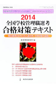 Rakuten - 【中古】全国学校管理職選考合格対策テキスト　2014 / 教育開発研究所 (単行本)