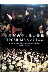 【中古】佐村河内守：魂の旋律　HIROSHIMA×レクイエム / 佐村河内守【出
