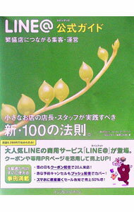 【中古】LINE＠公式ガイド / トライバルメディアハウス (単行本)