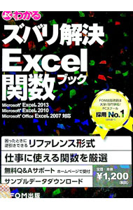 【中古】よくわかるズバリ解決Excel関数ブック / 富士通エフ・オー・エム株式会社