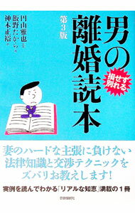 【中古】男の離婚読本 / 飯野たから (単行本)